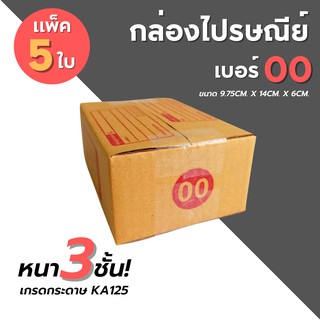 [5 ใบ] กล่องไปรษณีย์ เบอร์ 00 สกรีนจ่าหน้า กล่องพัสดุ กล่องพัสดุฝาชน กล่อง กล่องกระดาษ กล่องลัง เกรด KA125 หนากว่าเดิม