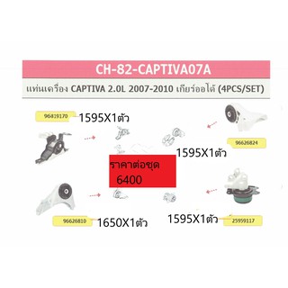 ชุดประหยัดยางแท่นเครื่อง, ยางแท่นเกียร์CAPTIVA 2.0 C100 ดีเซล 2.0 ปี 2007-2010  CAPTIVA 2.0 4ชิ้นต่อชุด