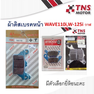 ผ้าเบรค ผ้าดิสเบรคหน้า  W110i ใส่รุ่น Wave110i ,wave125i วาฬ