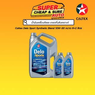 น้ำมันเครื่อง ดีเซล กึ่งสังเคราะห์ Caltex Delo Sports คาลเท็กซ์ เดลโล่ ซิน เบลนด์ 10W-30/15W-40 ขนาด 7+1 ลิตร