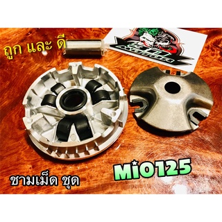 ชามเม็ด ชุด MIO125 Mio125i Nouvo135 ล้อสายพาน ตัวหน้า + ปะกับ + ตุ้ม + บูช เดิม แบบแท้