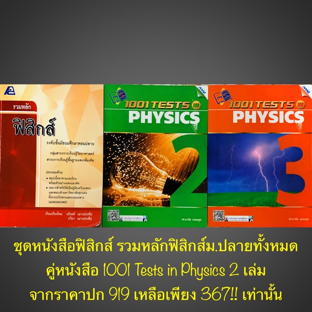 ชุดหนังสือฟิสิกส์ รวมหลักฟิสิกส์ม.ปลายทั้งหมด คู่หนังสือ 1001 Tests in Physics 2 เล่ม