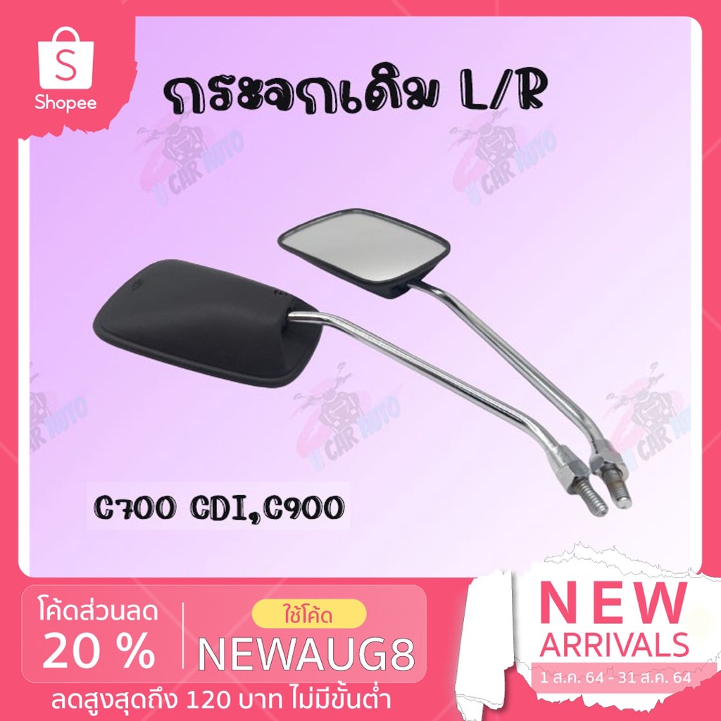 กระจกเดิม L/R (ขาชุบ)รุ่น C700CDI,C900 !!สินค้าคุณภาพส่งตรงจากโรงงาน !!มีของพร้อมส่ง
