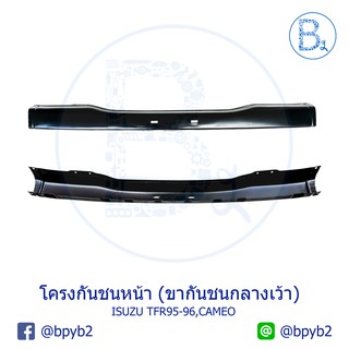 โครงกันชนหน้า (ขากันชนกลางเว้า) ISUZU TFR ปี 95-96, CAMEO