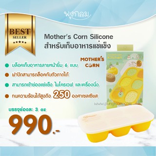 Mothers Corn Silicone สําหรับเก็บอาหารแช่แข็ง