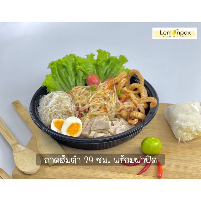 (แพ็ค 10 ชุด) กล่องกลม 29ซม. บรรจุ 10 ชุด ถาดส้มตำ ตำถาด กล่องใส่ตำถาด