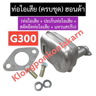 ท่อไอเสีย + ปะเก็นท่อไอเสีย + สตัดยึดท่อไอเสีย + แหวนสปริง ฮอนด้า G300 ท่อไอเสียg300 ชุดท่อไอเสียg300 ท่อไอเสียฮอนด้า