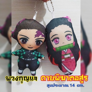 ตุ๊กตาดาบพิฆาตอสูร พวงกุญแจหมอนตุ๊กตาขนาดความสูง 14cm.