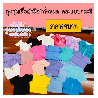 👚📦ถุงสุ่ม ครอปเเฟชั่น กล่องสุ่มเสื้อผ้า มือ1ทั้งหมดจ้า ไม่ชอบแบบสุ่มห้ามสั่งนะคะเดี๋ยวไม่ถูกใจ❗️ เสื้อผ้าราคาหลักสิบ