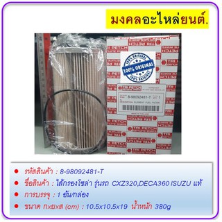 ไส้กรองโซล่า รุ่นรถ CXZ320,DECA360 ISUZU แท้ #898092481TTT