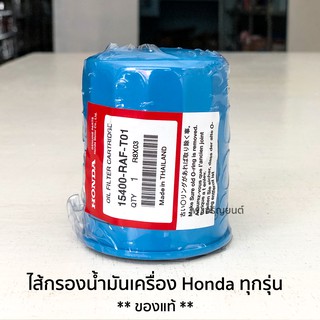 ** ของแท้ ** ไส้กรองน้ำมันเครื่อง Honda ใช้ได้กับรถ Honda ทุกรุ่น