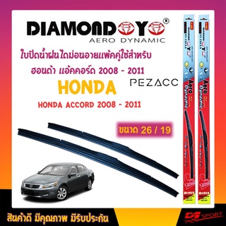 Diamond eye ใบปัดน้ำฝน ฮอนด้า เเอ้คคอร์ด 2008 - 2011 ขนาด 19"/ 26" นิ้ว Wiper Blade for honda accord 2008 - 2011 Size 19