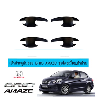 เบ้าประตูกันรอย Honda Brio amaze ดำด้าน