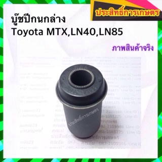 บูชปีกนกล่าง Toyota MTX,LN40,LN85 ปี87-99 บูชปีกนก โตโยต้า