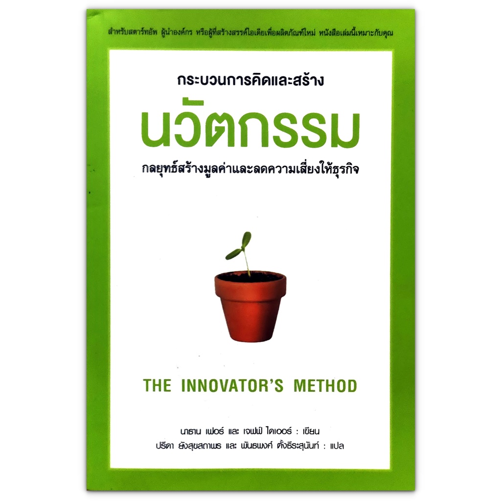 กระบวนการคิดและสร้างนวัตกรรม The Innovator's Method: Bringing the Lean ...