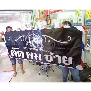 ป้ายไวนิล ตัดผมชาย มีหลายสี หลายขนาด แก้ไขข้อมูลได้ แจ้งข้อมูลทางแชท