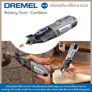 เครื่องมือโรตารี่ ไร้สาย 8220-1/5 Dremel