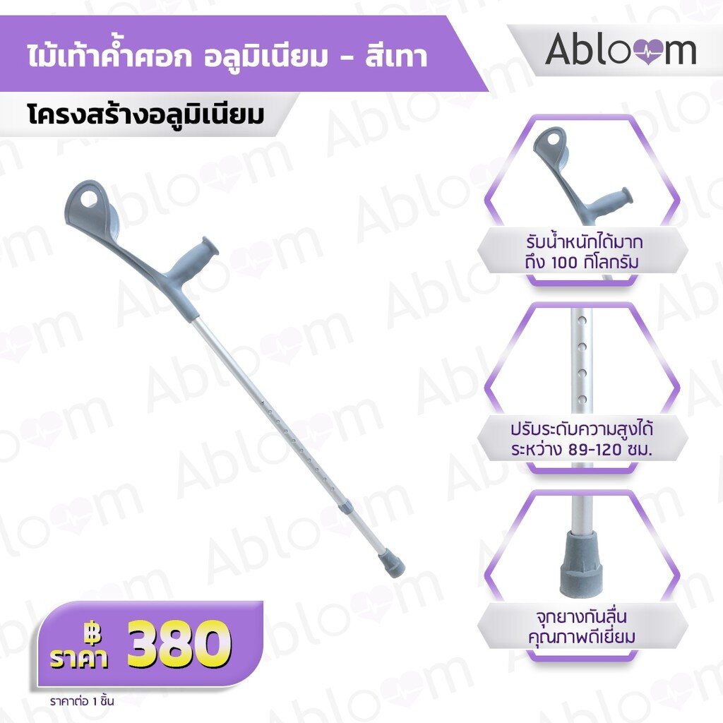 Abloom ไม้เท้า ไม้ค้ำศอก อลูมิเนียม ปรับระดับได้ Aluminum Elbow Crutch Height Adjustable (1 PC)