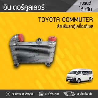 CTEC อินเตอร์คูลเลอร์ TOYOTA COMMUTER โตโยต้า คอมมูเตอร์ *