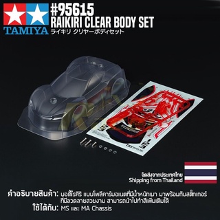 [ชุดแต่งรถมินิโฟร์วีล] TAMIYA 95615 Raikiri Clear Body Set ชุดแต่งทามิย่าแท้ mini4wd