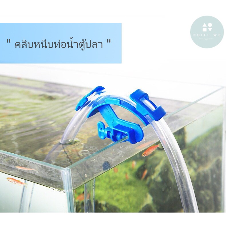 อุปกรณ์ตัวล็อคสายยางเปลี่ยนน้ำตู้ปลา สะดวก ใช้งานง่าย Fish Tank Tube Clip