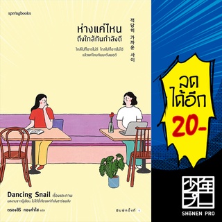 ห่างแค่ไหนถึงใกล้กันพอดี | Springbooks Dancing Snail