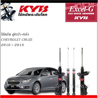 KYB โช้คอัพ คู่หน้า-หลัง CHEVROLET CRUZE 2010 - 2015 KAYABA EXCEL-G