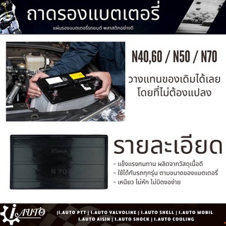 ถาดรองแบตเตอรี่ พลาสติกอย่างดี ยี่ห้อ V-Tech *กดเลือกขนาดสินค้า N40,60 N50 N70