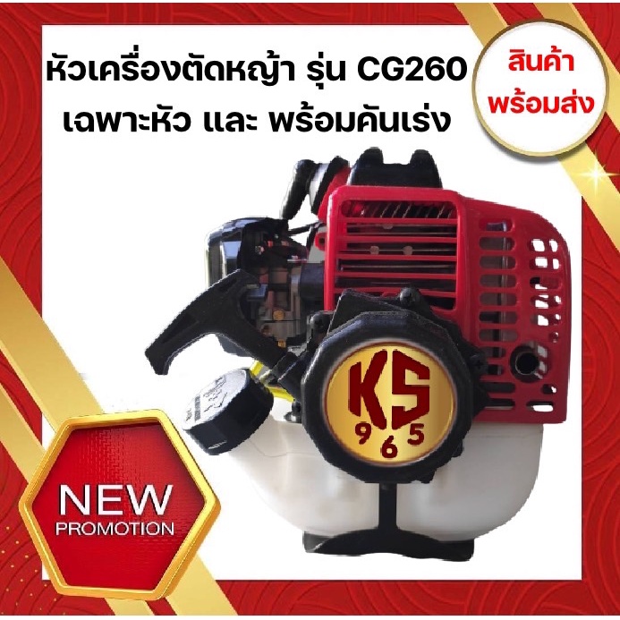 หัวเครื่องตัดหญ้า 2 จังหวะ เครื่องพ่นยา 767 ครัชเล็ก เครื่องตัดหญ้า รุ่น260