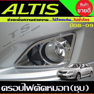 ครอบไฟตัดหมอก 2ชิ้น ALTIS 2008-2009 ชุบโครเมี่ยม (LK)