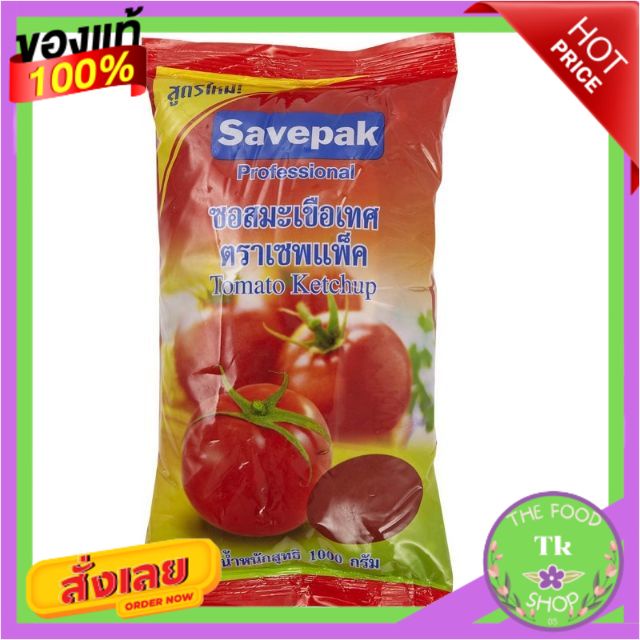 ซอสมะเขือเทศ ตราเซพแพ็ค ขนาด 1000กรัม/ถุง SAVEPAK Tomato Sauce 1kgSAVEPAK Tomato Sauce 1000g/bag SAV