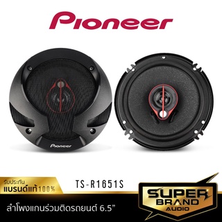 PIONEER TS-R1651S ลำโพง 6 นิ้ว ดอกลำโพง ลำโพงแกนร่วม ลำโพง เครื่องเสียงรถยนต์  ลำโพงรถยนต์ 1คู่