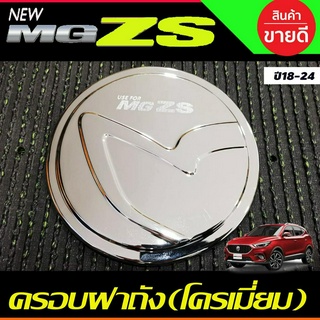 ครอบฝาถังน้ำมัน ฝาถังน้ำมัน ชุบโครเมี่ยม เอ็มจี แซดเอส MG ZS MGZS MG-ZS 2018-2024 ใส่ร่วมกันได้ทุกปี ทุกรุ่น F4