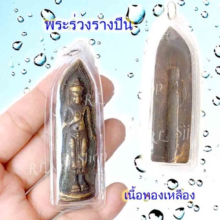 พระร่วงหลังรางปืน เนื้อทองเหลือง ของพร้อมส่ง