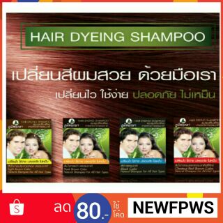 1โหล แชมพูเปลี่ยนสีผมจากธรรมชาติ ภูมิพฤกษา HAIR DYEING SHAMPOO รวมของสมนาคุณฟรี จากทางร้าน!!