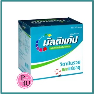 พร้อมส่ง Multicap Multivitamins 10x10 capsules มัลติแคป วิตามินรวมและแร่ธาตุ