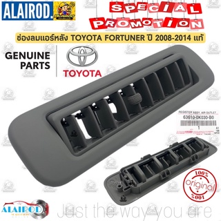 ช่องลมแอร์หลัง TOYOTA FORTUNER ปี 2008-2014 สีเทา , สี น้ำตาล แท้ / 63710-0K030-BO เทา  / 63610-0K030-EO น้ำตาล