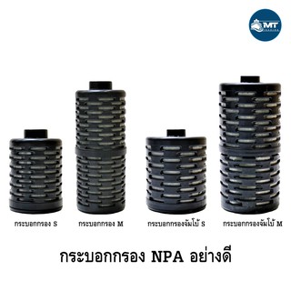 กระบอกกรอง NPA (สำหรับต่อกับปั๊มน้ำ AP-1200,1600,2500 / WP-1250,1650,2550)