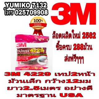 3M เทปสองหน้า ขนาดกว้าง 12มม ยาว 2.5 เมตร มาตราฐาน USA