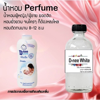 !!Hot!! น้ำหอมกลิ่นแป้งดีนี่ขาว ขวดใหญ่ ปริมาณ 120 ml จำนวน 1 ขวด สูตรเข้มข้นหอมติดทนนาน 12 ชั่วโมง