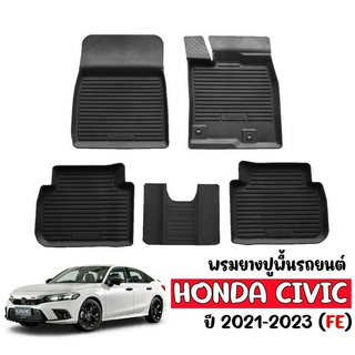 ผ้ายางปูพื้นรถยนต์เข้ารูป HONDA CIVIC 2021-2023 (FE) พรมรองพื้นรถ ผ้ายางปูพื้นรถ พรมยางยกขอบ พรมรถยนต์ ถาดยาง แผ่นยาง