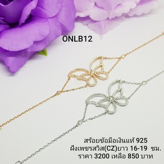 ONLB12-1 : สร้อยข้อมือเงินแท้ 925 ฝังเพชรสวิส (CZ)