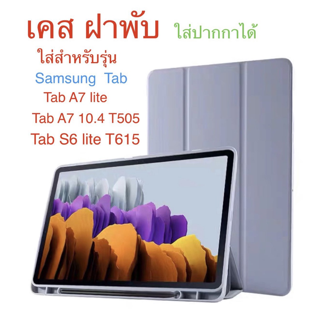 เคส ฝาพับสีพาสเทว ใส่ปากกาได้ SAMSUNG Tab s6lite P615 / Tab A7lite / Tab A7 10.4 T505 พร้อมส่งจากไทย