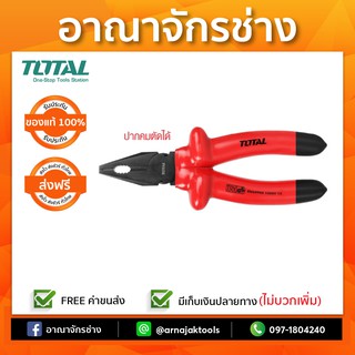 คีมปากจิ้งจกหุ้มฉนวน 7" 1000โวลท์ TOTAL