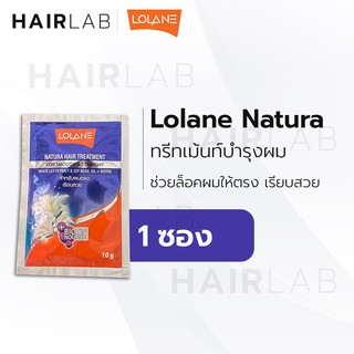 พร้อมส่ง แบบซอง Lolane Natura Hair Treatment โลแลน เนทูร่า แฮร์ ทรีทเม้นท์ สีม่วง ล็อคผมตรง ผมเรียบ 10g. ส่งไว