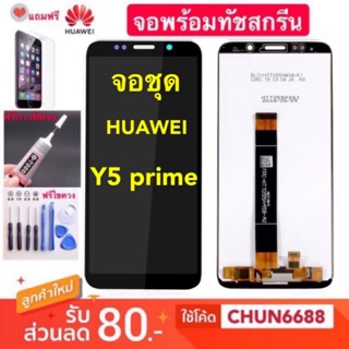 จองานแท้ LCD HUAWEI Y5 prime Y5(2018)(จอแสดงผลพร้อมทัชสกรีน)หน้าจอ huawei y5 prime y5(2018)