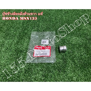 บู๊ชข้างล้อหลังข้างขวา สำหรับรถรุ่น HONDA MSX125 อะไหล่แท้เบิกศูนย์HONDA100%