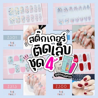 💜Z4🇹🇭🎉สติ๊กเกอร์ติดเล็บ+ฟรี! ตะไบ❤️Gel Nail Strip❤️สติ๊กเกอร์ติดเล็บ เล็บมือ พร้อมติด ลายน่ารักไม่ซ้ำใคร Z4