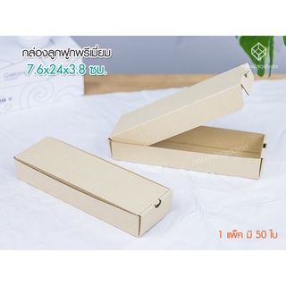 [1]กล่องพรีเมี่ยม ขนาด 7.6x24x3.8 ซม