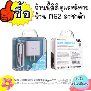 Hoco C76 Plus Fast Charger หัวชาร์จเร็ว Type-C to ios PD Quick Charge 20W Charger รองรับชาร์จเร็ว iP 12 มีบริการหลังขาย